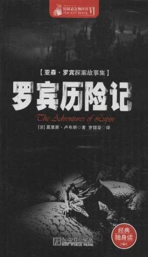 罗宾历险记 (Paperback, 简体中文 language, 新世界出版社)