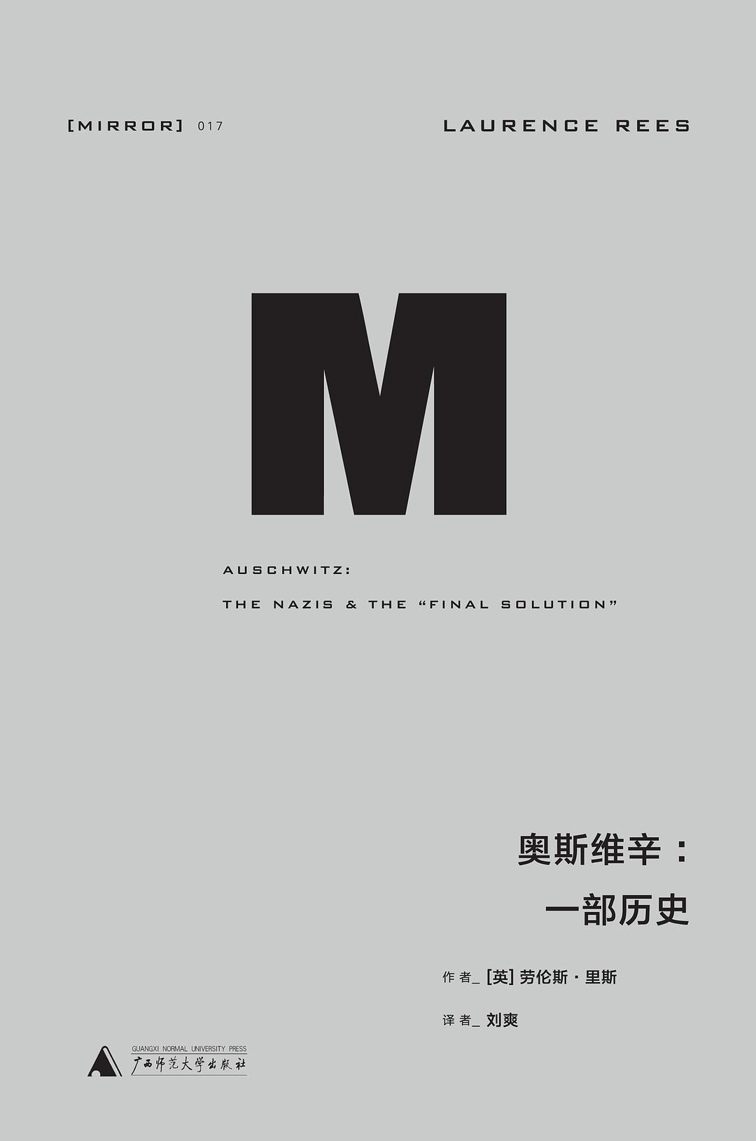 奥斯维辛 (Hardcover, 2016, 广西师范大学出版社)