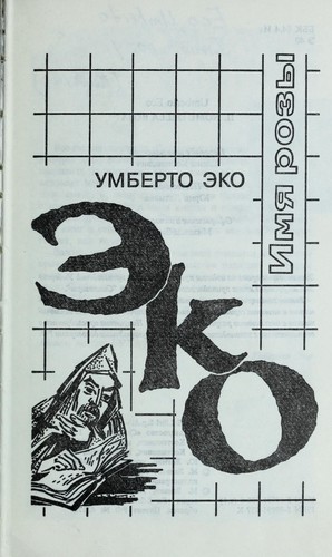 Imi︠a︡ rozy (Russian language, 1997, "Simpozium")