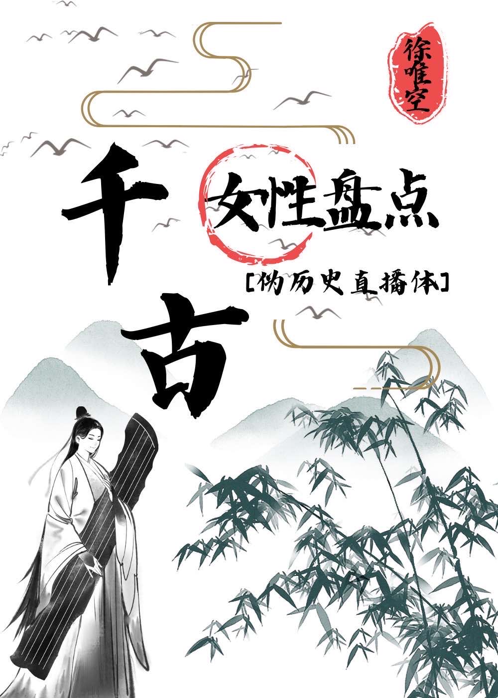 伪历史直播千古女性盘点 (EBook, chinese language)