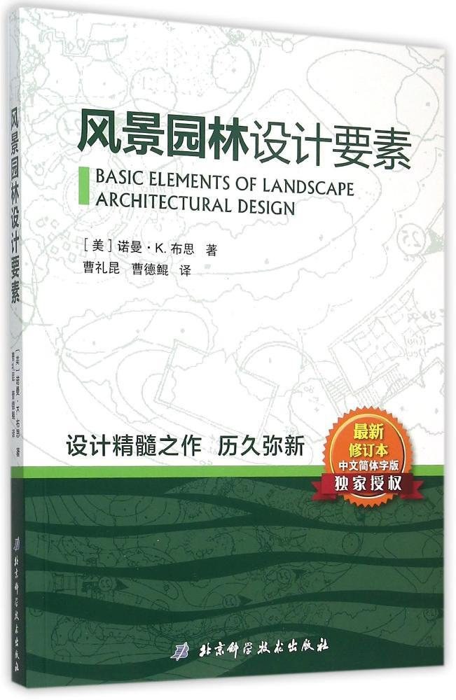 风景园林设计要素 (Paperback, Chinese language, 2015, 北京科学技术出版社)