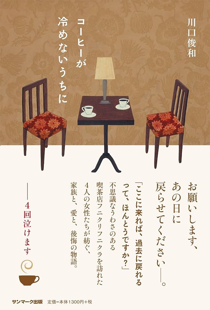 コーヒーが冷めないうちに (EBook, Japanese language, 2015, サンマーク出版)