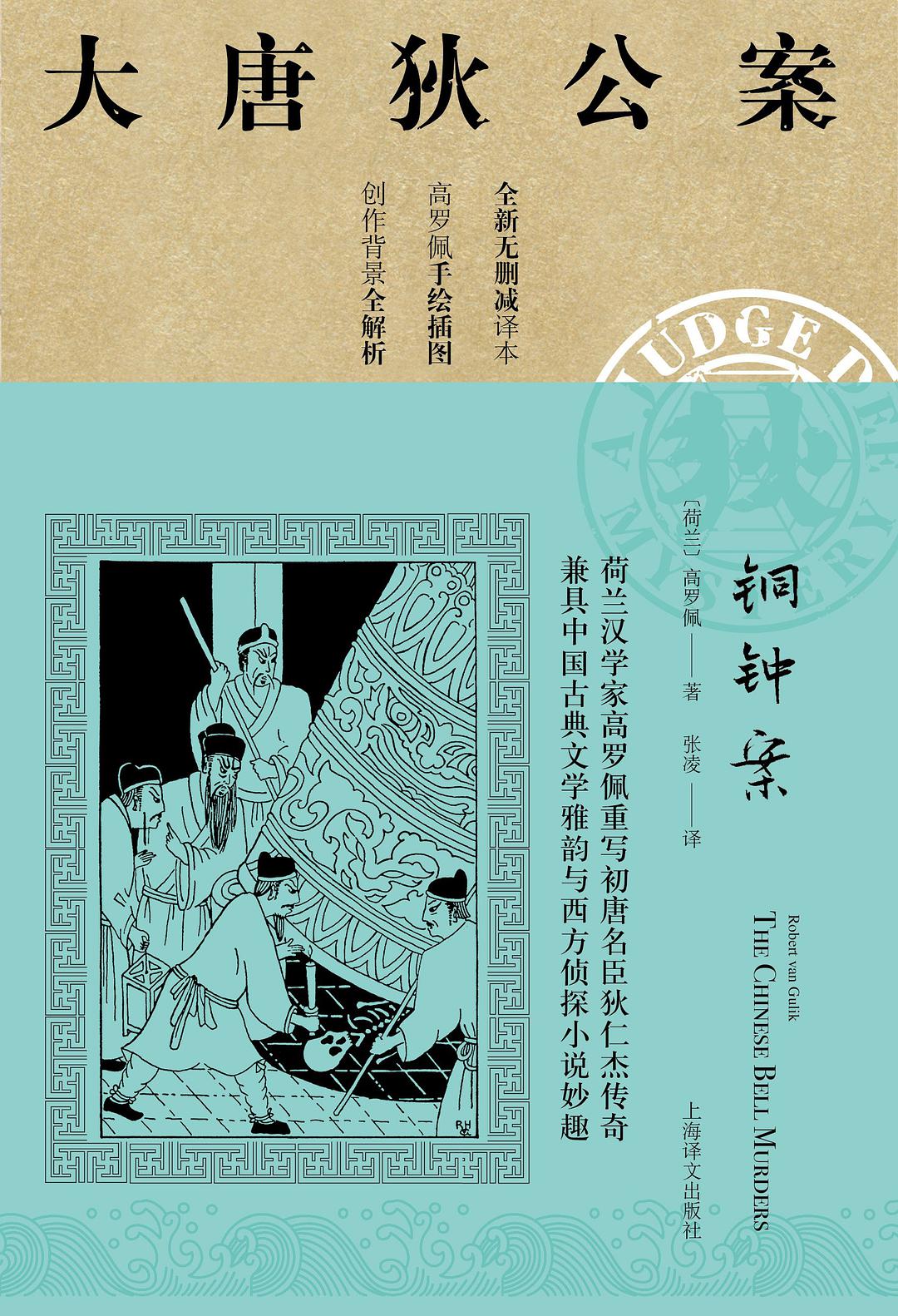 铜钟案 (Chinese language, 2019, 上海译文出版社)