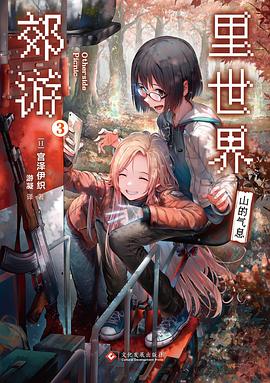 里世界郊游3 (Paperback, chinese language, 文化发展出版社, 力潮文创)