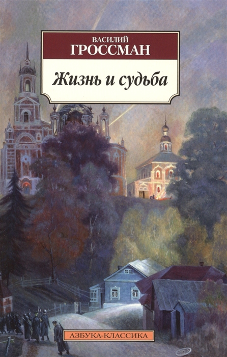 Life and Fate (2006, Vintage Books)