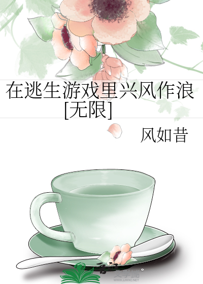 在逃生游戏里兴风作浪 (EBook, chinese language, 晋江文学城)