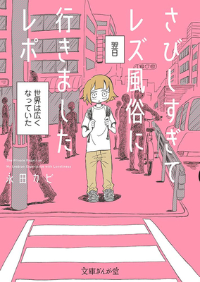 My Lesbian Experience With Loneliness (Hardcover, 2023, Seven Seas Entertainment, LLC)