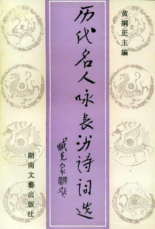 历代名人咏长沙诗词选 (Paperback, 简体中文 language, 湖南文艺出版社)