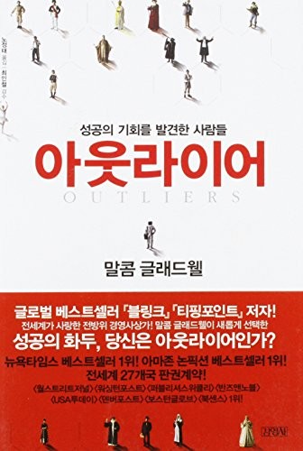 Outliers: The Story Of Success (English and Korean Edition) (Paperback, 2009, Kimyoungsa/Tsai Fong Books)