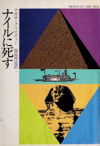Nairu ni shisu (Japanese language, 1984, Hayakawa Shobō)