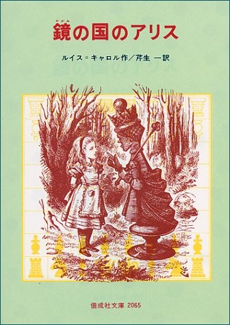 Kagami no kuni no Arisu (Japanese language, 1987, Kaiseisha)