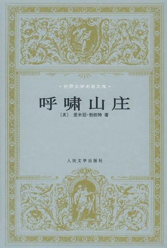 呼啸山庄 (1999, 人民文学出版社)