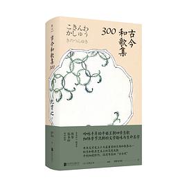 古今和歌集 (Hardcover, Chinese language, 北京联合出版公司)
