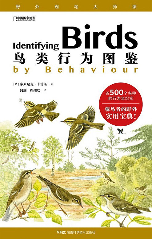 鸟类行为图鉴 (Hardcover, chinese language, 湖南科学技术出版社)