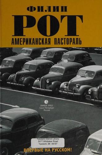 Американская пастораль (Hardcover, Russian language, 2007, Limbus Press)