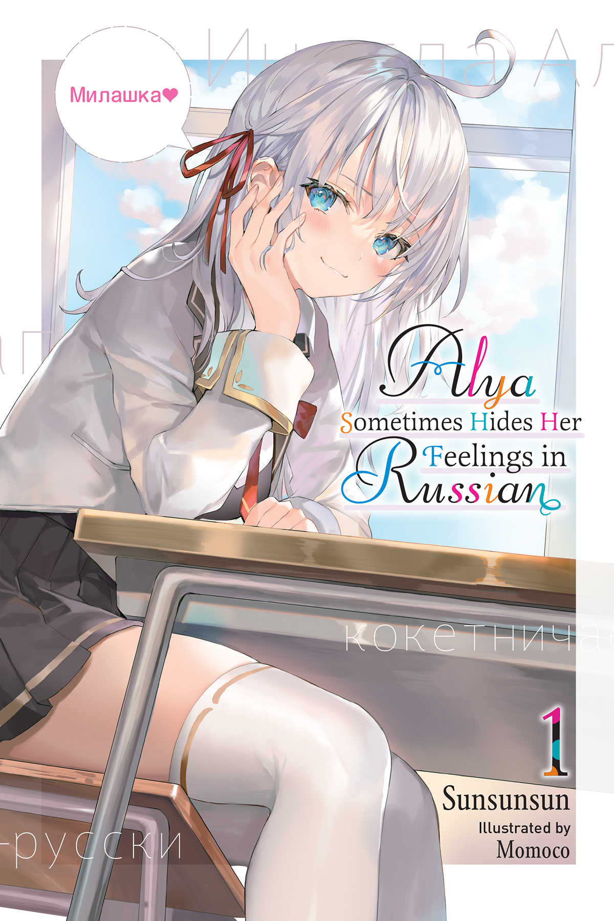 Alya Sometimes Hides Her Feelings in Russian Vol. 1 (Paperback, 2022, Yen Press)