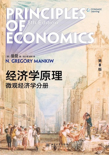 经济学原理（第8版） (Chinese language, 2020, N. Gregory Mankiw)