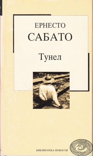 Тунел (Hardcover, Serbian language, 2004, Библиотека Новости)