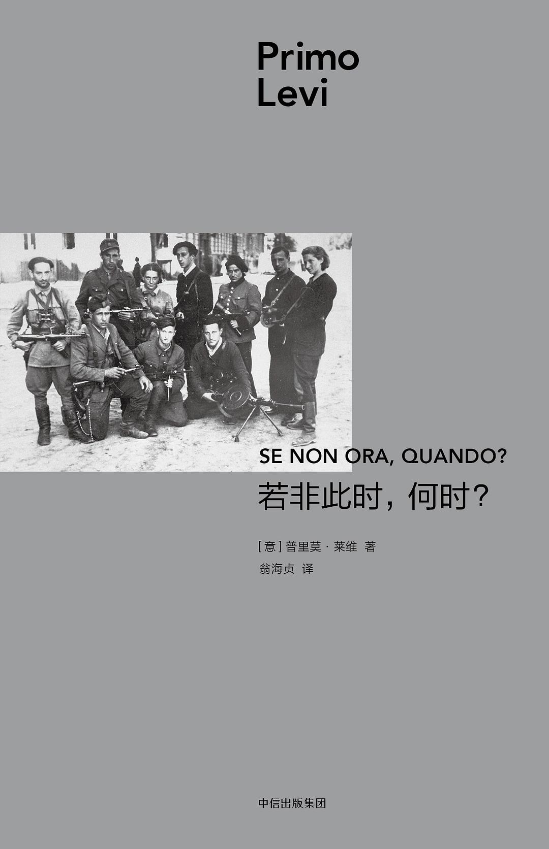 若非此时，何时？ (Hardcover, chinese language, 中信出版社)