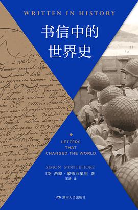 书信中的世界史 (Paperback, 中文 language, 2020, 湖南人民出版社)