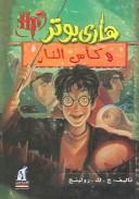 هاري بوتر وكأس النار (Paperback, Arabic language, 2006, Nahdetmisr Publishing)