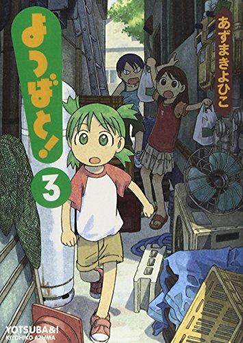 よつばと！第３巻 (Japanese language, ASCII Media Works)