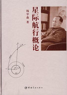 星际航行概论 (Paperback, Chinese language, 2008, 中国宇航出版社)