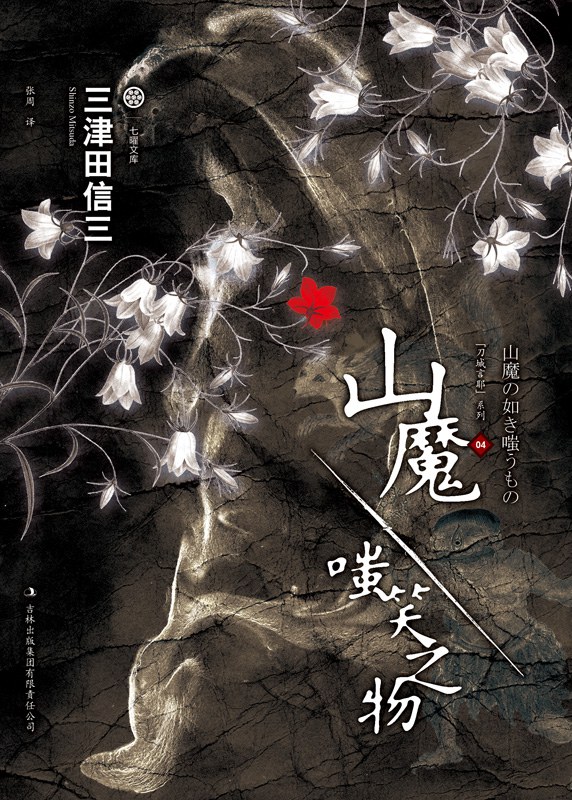 山魔·嗤笑之物 (Paperback, Chinese language, 2011, 吉林出版集团有限责任公司)