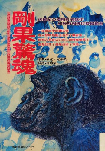 剛果驚魂 (Chinese language, 1995, Ching-Jou Publishing Company)