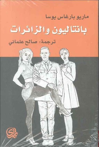 بانتاليون والزائرات (Paperback, Arabic language, 2016, دار المدى)