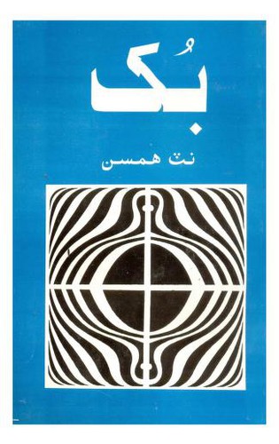 بک (ناول) (Paperback, Sindhi language, 1998, New Fields Publications)