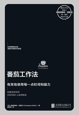 番茄工作法 (Paperback, Chinese language, 2019, 北京联合出版公司)