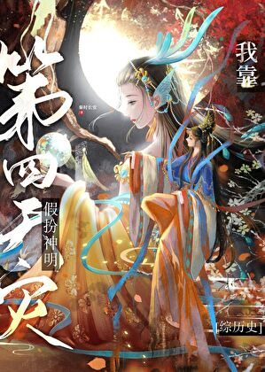 我靠第四天灾假扮神明 (EBook, 简体中文 language, 晋江文学城)