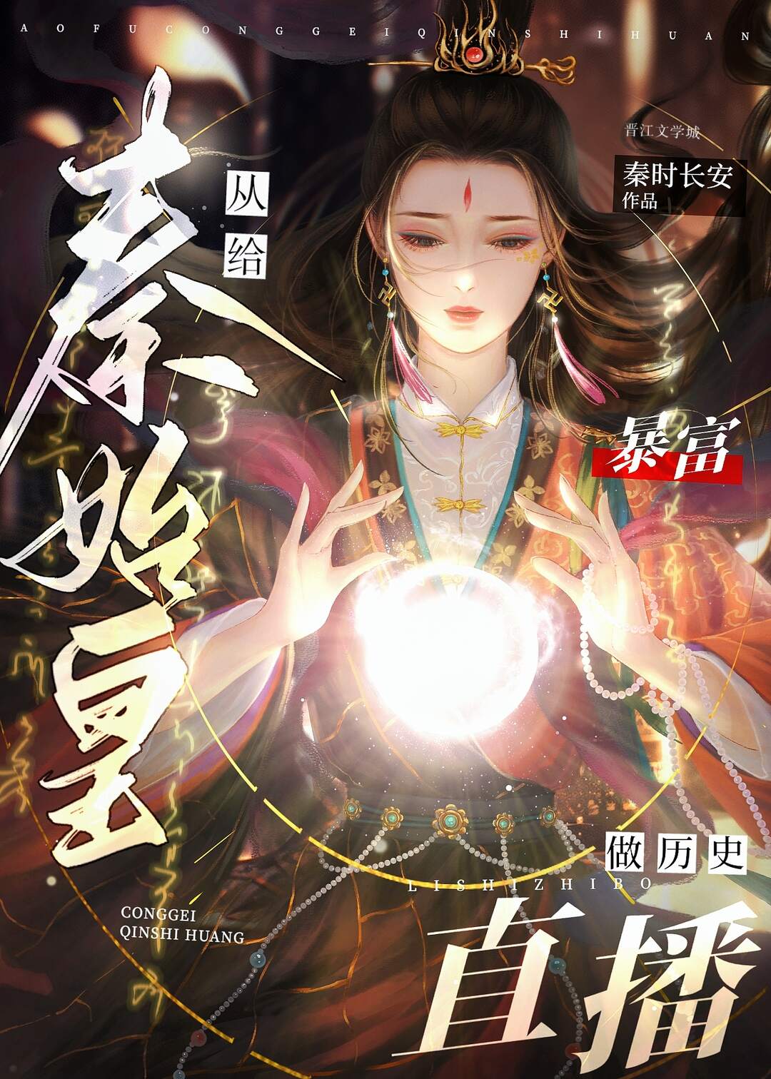 暴富从给秦始皇做历史直播开始 (EBook, chinese language)