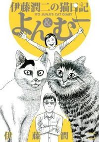 Junji Ito's Cat Diary (2015, Kodansha America, Incorporated)