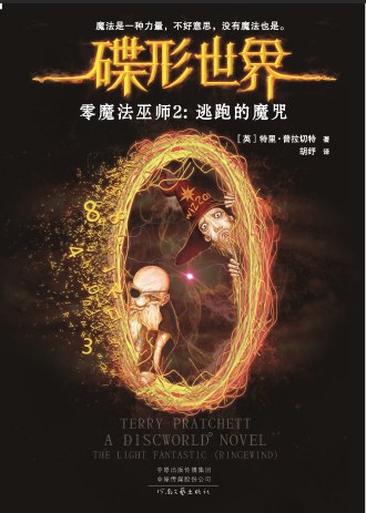 逃跑的魔咒 (Paperback, chinese language, 2018, 河南文艺出版社)