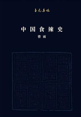 中国食辣史 (Paperback, 2019, 低音·北京联合出版公司)