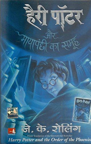 हैरी पॉटर और मायापंछी का समूह (Hindi language, 2007, Mañjula Pabliśiṅga Hāusa, Distributed in India by Book Suppy Co.)