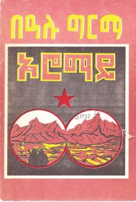 ኦሮማይ (Amharic language, 1984, Kuraz Publishing Agency)