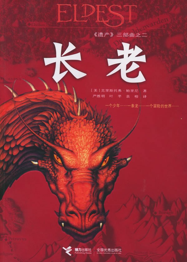 长老 (Paperback, 简体中文 language, 2006, 接力出版社)