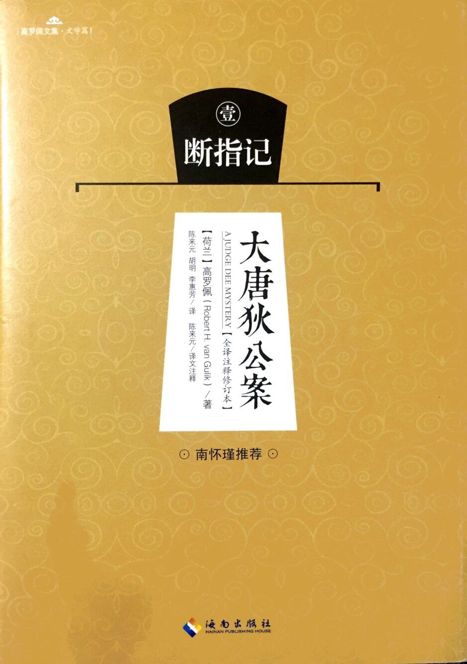 大唐狄公案1断指记 (Paperback, 海南出版社)