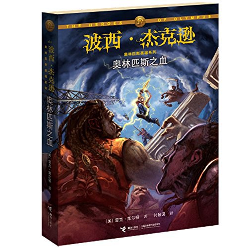 奥林匹斯之血 (Paperback, Chinese language, 2015, 接力出版社)