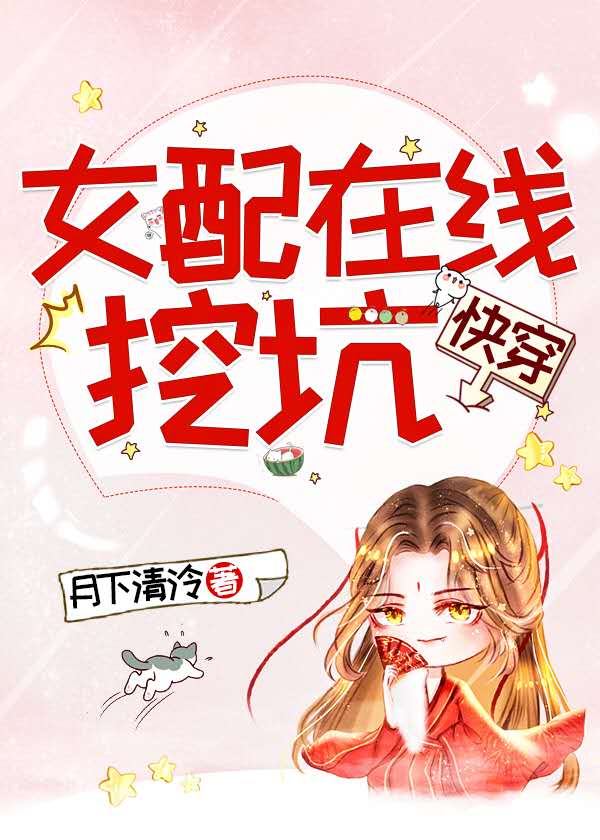 快穿女配在线挖坑 (EBook, chinese language)