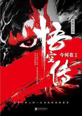 悟空传 (Paperback, 简体中文 language, 2017, 北京联合出版公司)
