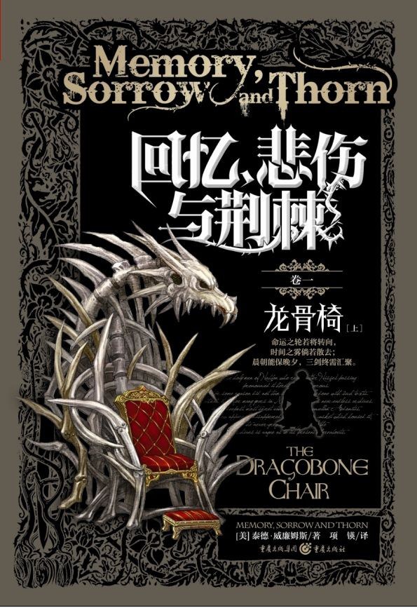 回忆、悲伤与荆棘 卷一 (Paperback, 简体中文 language, 2014, 重庆出版社)