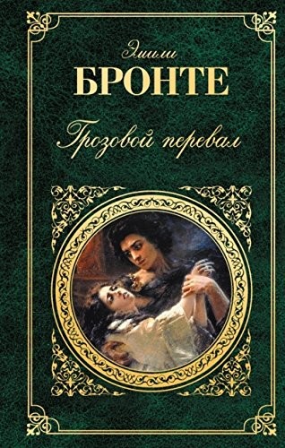 Wuthering Heights novel Grozovoy pereval roman (2010, Eksmo)