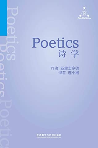 诗学 (EBook, Chinese language, 2020, 外语教学与研究出版社)