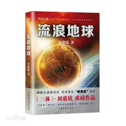 流浪地球 (Paperback, Chinese language, 2016, 中国华侨出版社)