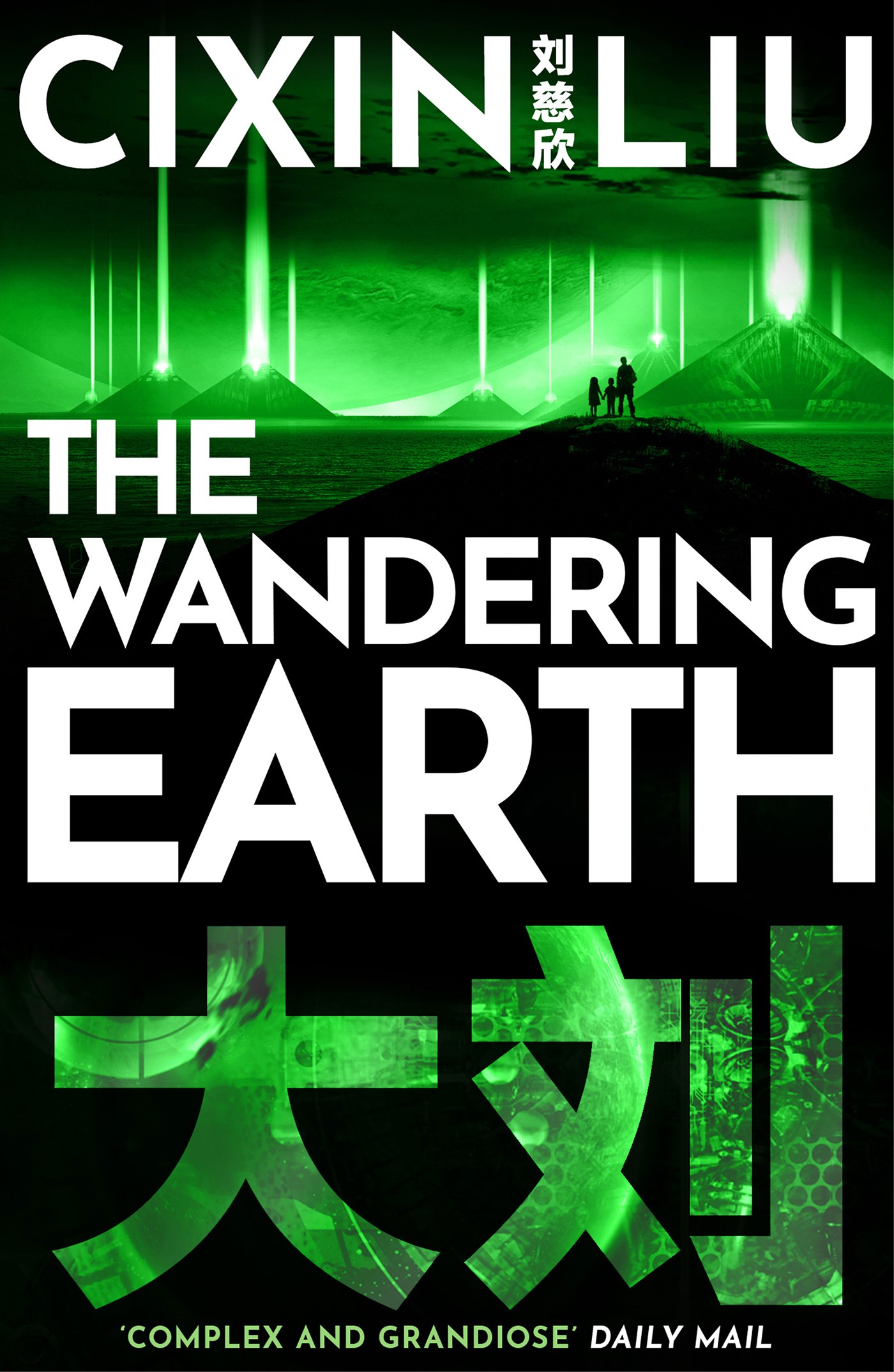 The Wandering Earth (EBook, 2016, Head of Zeus)