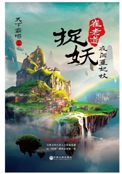 崔老道捉妖 (Paperback, Chinese language, 2017, 中国文联出版社)